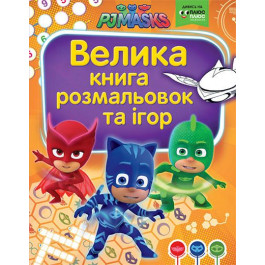 Перо Большая книга раскрасок и игр PJ Masks Герои в масках (120534)