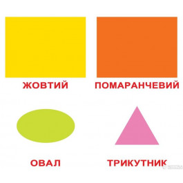 Вундеркінд з пелюшок Форма и цвет на украинском языке Ламинация (2100064251511)